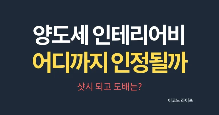 양도세 인테리어비 어디까지 인정될까? 샷시 되고 도배는?