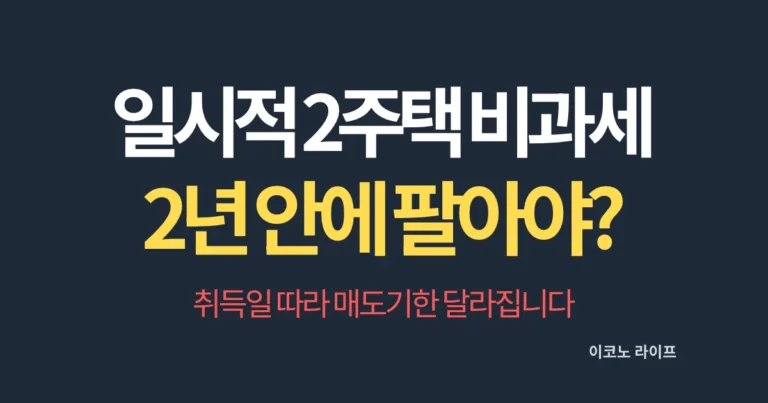 일시적 2주택 비과세 2년 안에 팔아야 할까? 취득일 따라 매도기한 달라