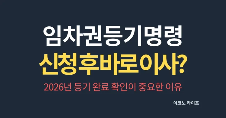 임차권등기명령 신청 후 바로 이사해도 될까? 2026년 등기 완료 확인이 중요한 이유