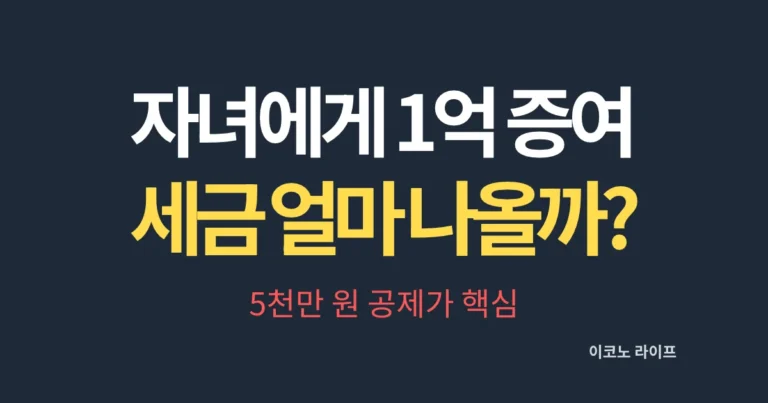 자녀에게 1억 증여, 세금 얼마나 나올까? 5천만 원 공제가 핵심