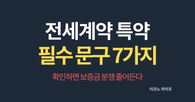 전세계약 특약 필수 문구 7가지 확인하면 보증금 분쟁 줄어든다