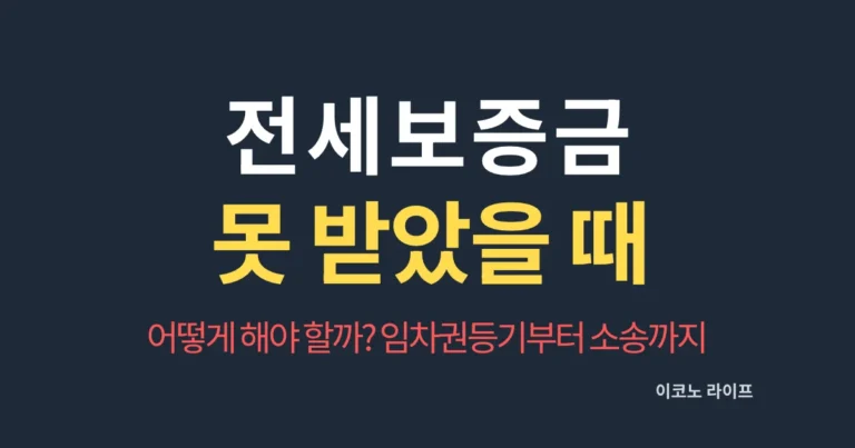 전세보증금 못 받았을 때 어떻게 해야 할까? 임차권등기부터 소송까지