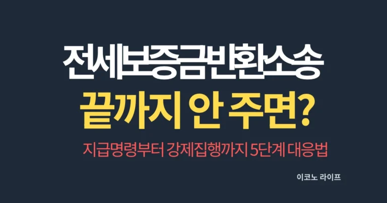 전세보증금 반환소송 집주인이 끝까지 안 주면? 지급명령부터 강제집행까지 5단계 대응법