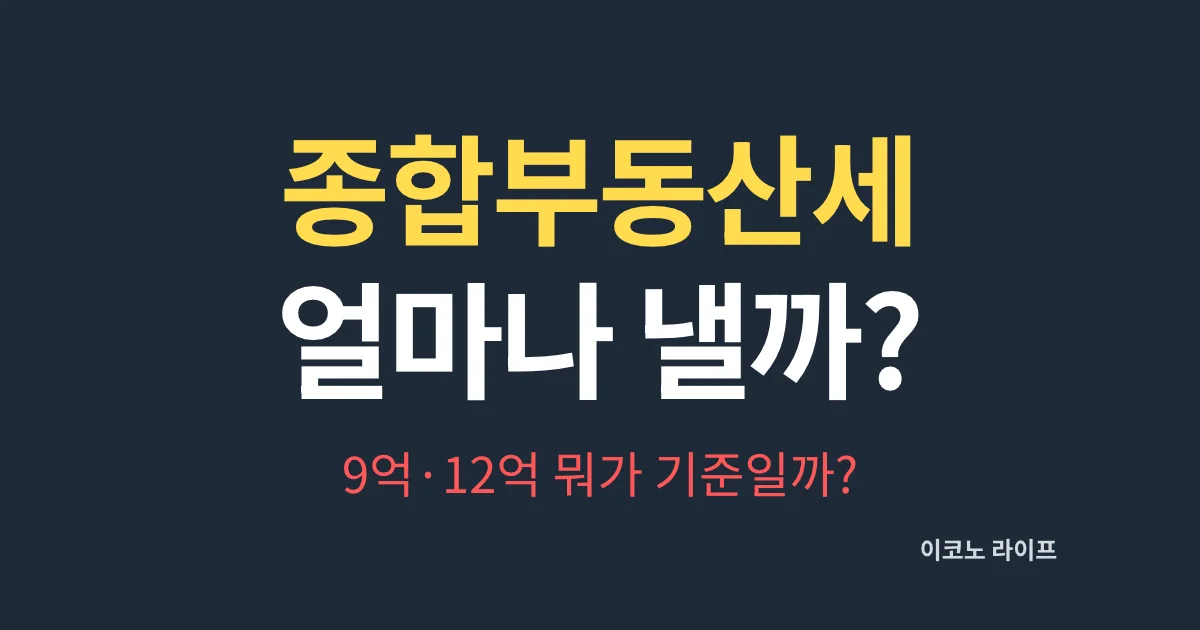 종합부동산세 얼마나 낼까? 9억·12억 뭐가 기준일까?