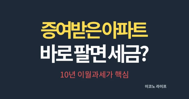 증여받은 아파트 바로 팔면 세금 늘어날까, 10년 이월과세가 핵심