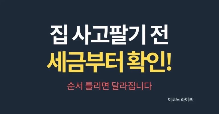 집 사고팔기 전 세금부터 확인하세요. 순서 틀리면 달라집니다