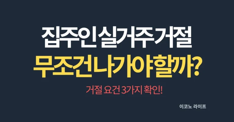 집주인 실거주 거절 무조건 나가야 할까? 거절 요건 3가지 확인!