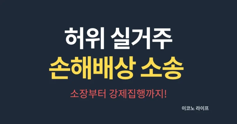 허위 실거주 손해배상 소송! 소장부터 강제집행까지!