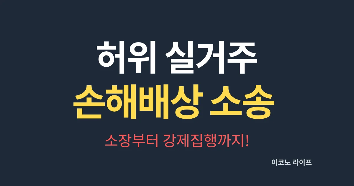 허위 실거주 손해배상 소송! 소장부터 강제집행까지!