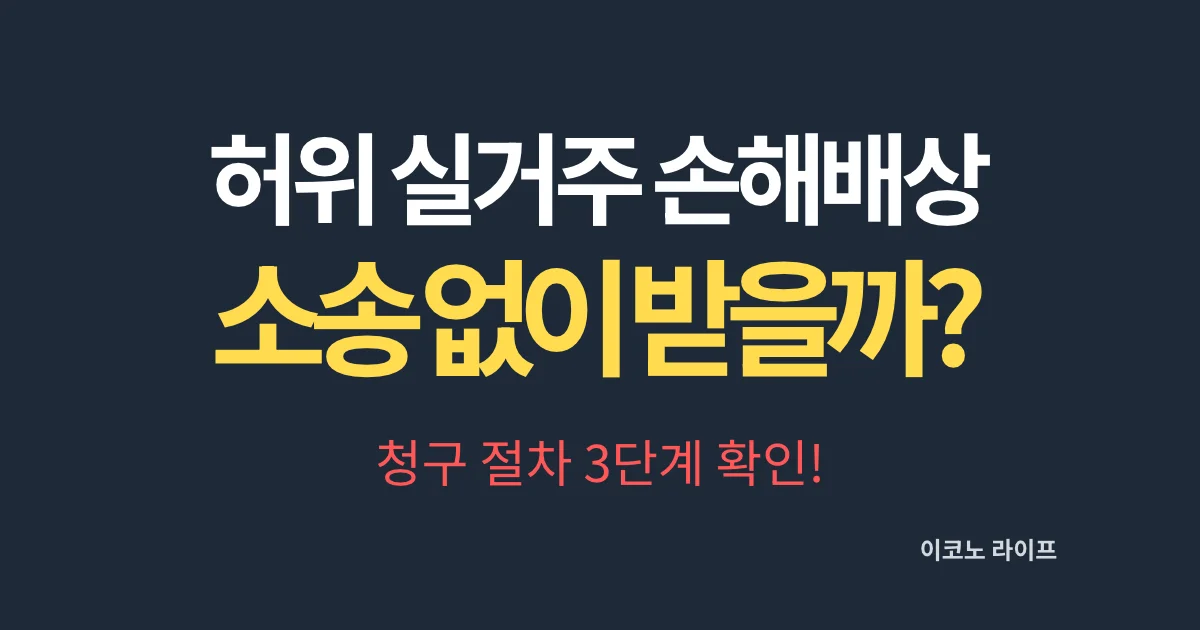 허위 실거주 손해배상 소송없이 받을까? 청구 절차 3단계 확인!
